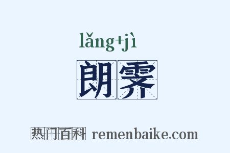 朗霁是什么意思的图片